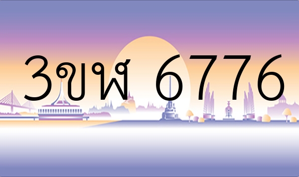 3ขฬ 6776